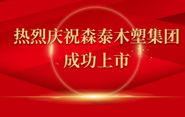 热烈庆祝97国际木塑集团上市！