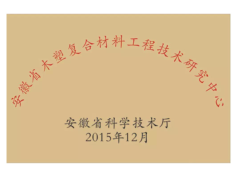 安徽省木塑复合质料工程手艺研究中心